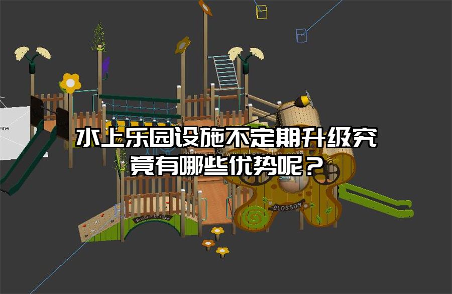 水上樂園設施不定期升級究竟有哪些優勢呢？