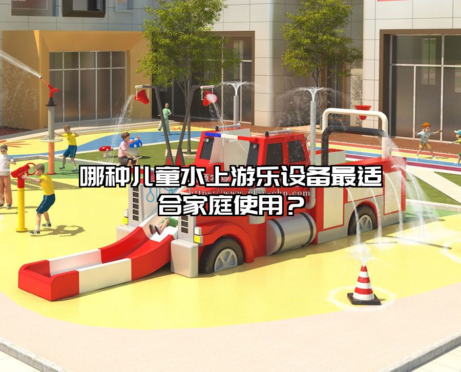 哪種兒童水上游樂設備最適合家庭使用？