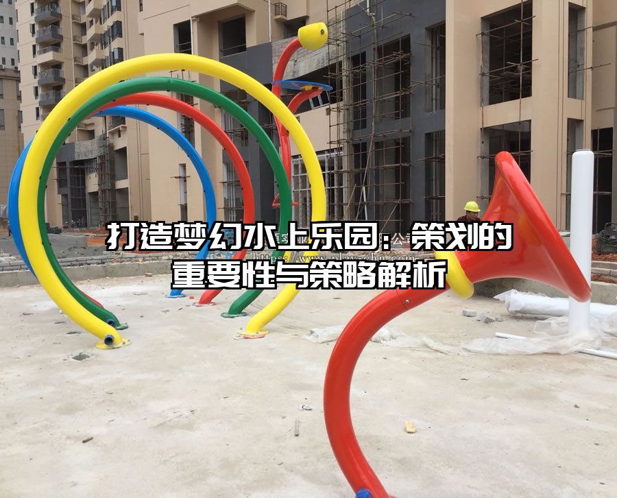 打造夢幻水上樂園：策劃的重要性與策略解析