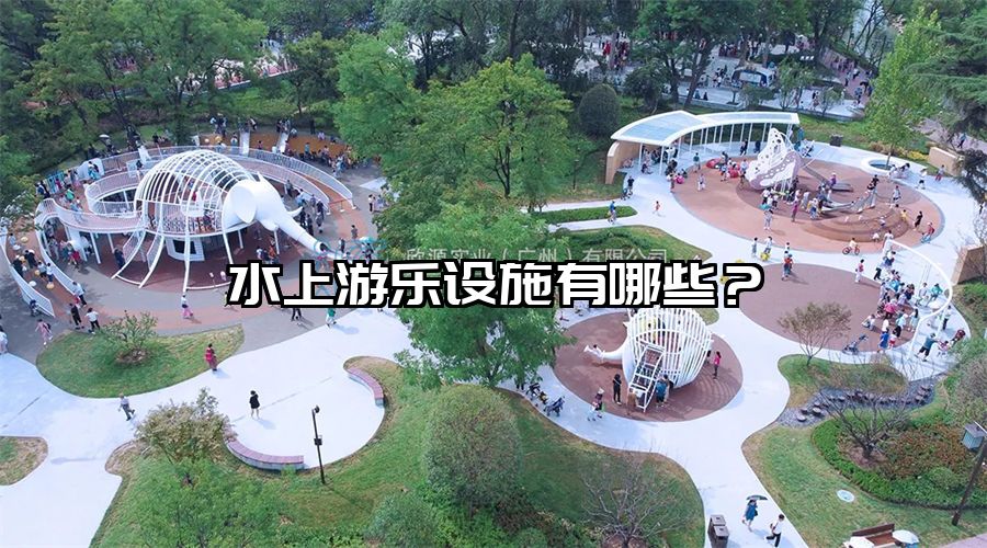 水上游樂設施有哪些？