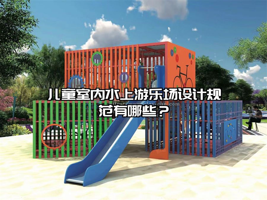 兒童室內水上游樂場設計規范有哪些？