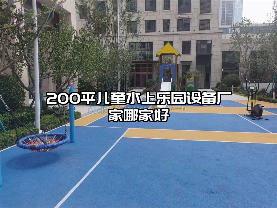 200平兒童水上樂園設(shè)備廠家哪家好
