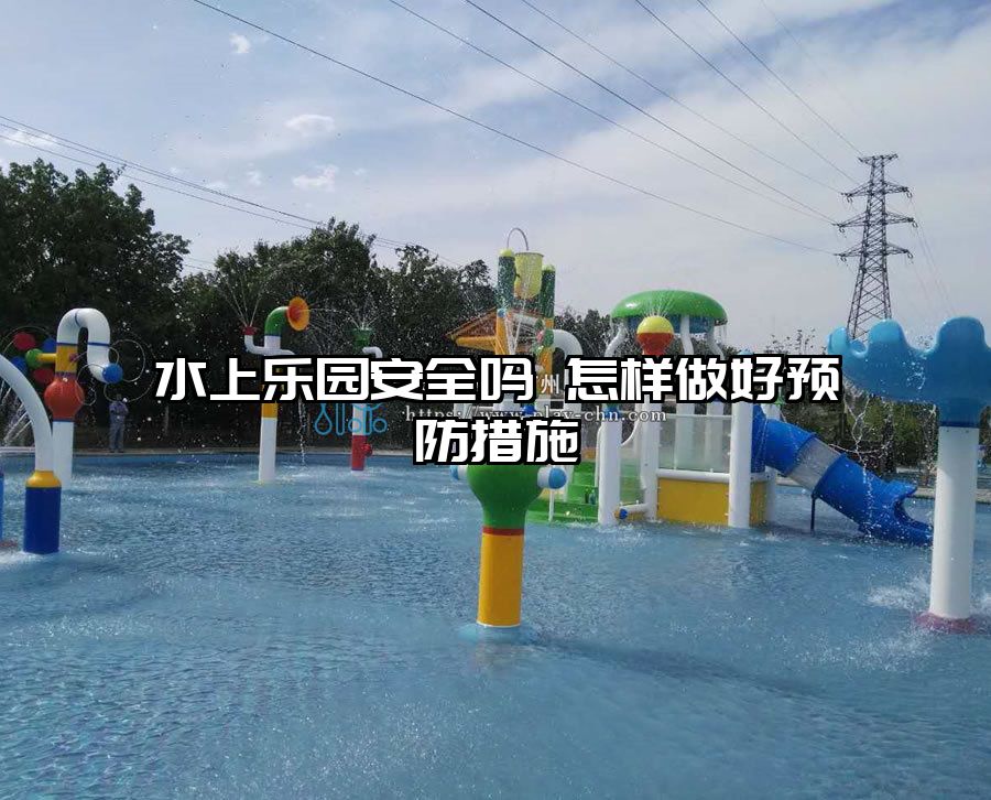水上樂園安全嗎 怎樣做好預(yù)防措施