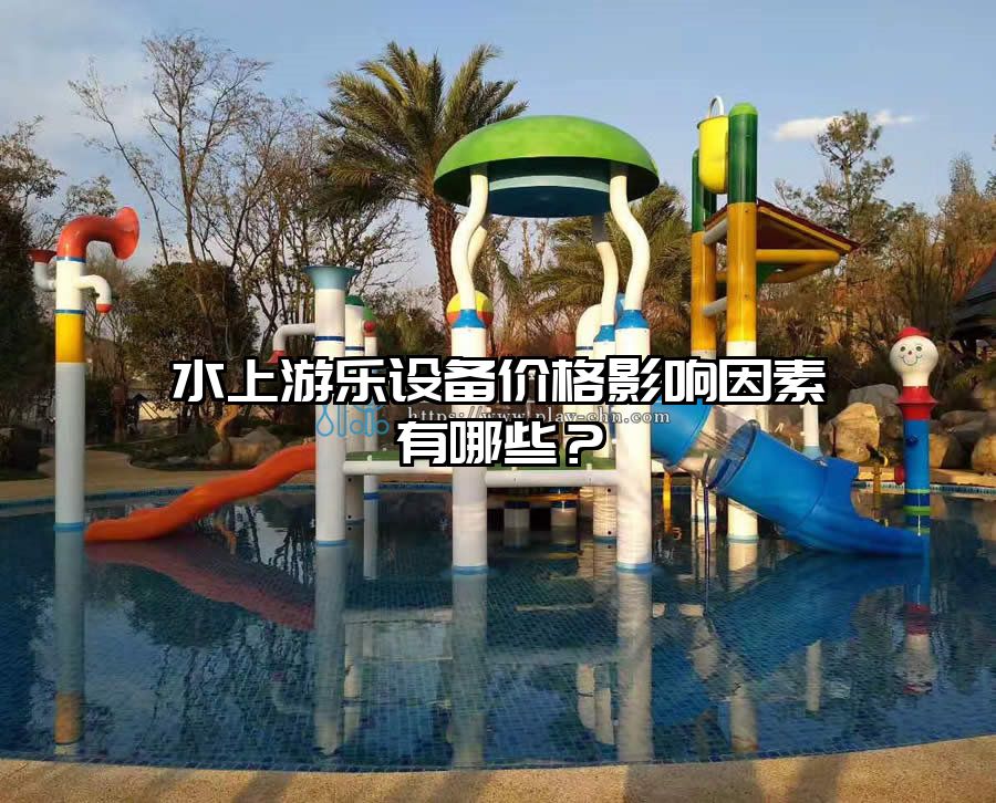水上游樂設(shè)備價(jià)格影響因素有哪些？