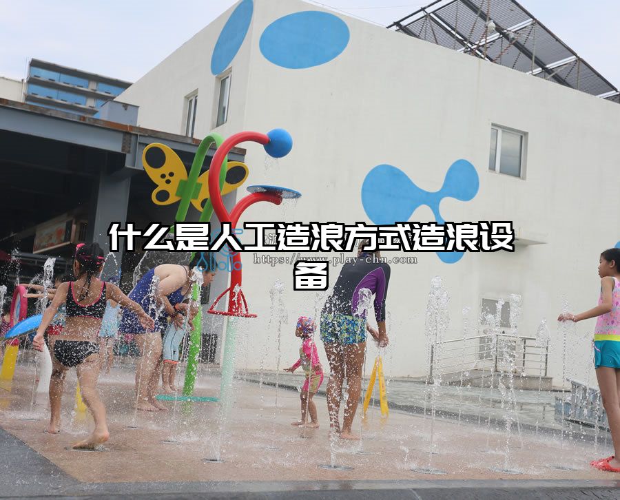 什么是人工造浪方式造浪設備