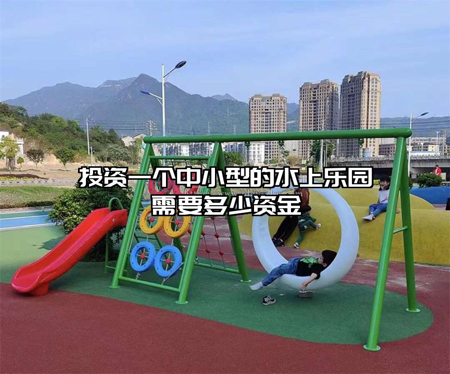 投資一個中小型的水上樂園需要多少資金