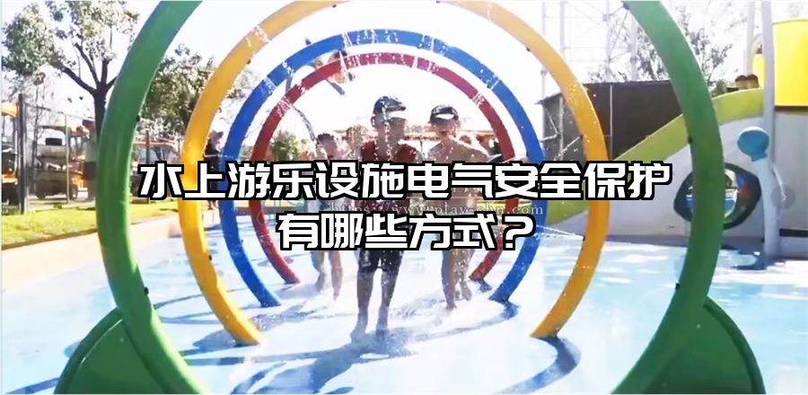 水上游樂設施電氣安全保護有哪些方式？