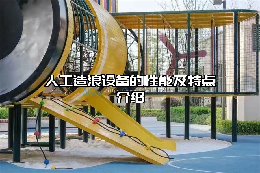 人工造浪設(shè)備的性能及特點(diǎn)介紹