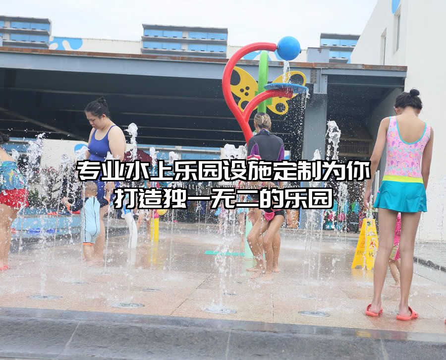 專業(yè)水上樂園設(shè)施定制為你打造獨一無二的樂園