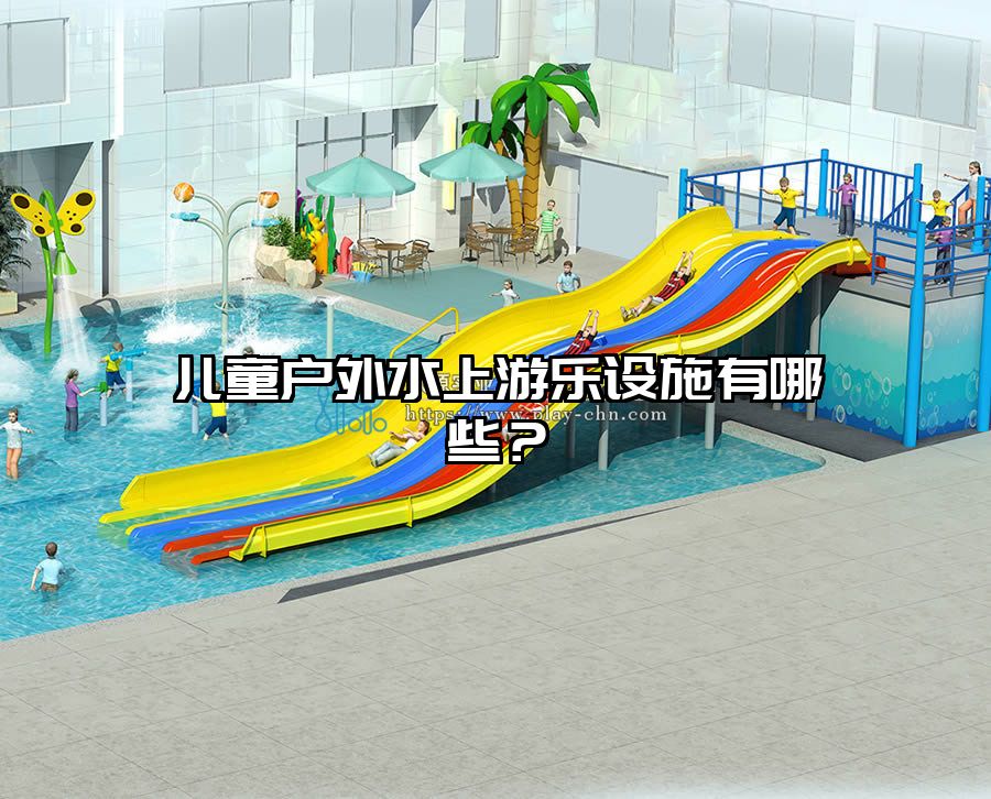 兒童戶外水上游樂設(shè)施有哪些？