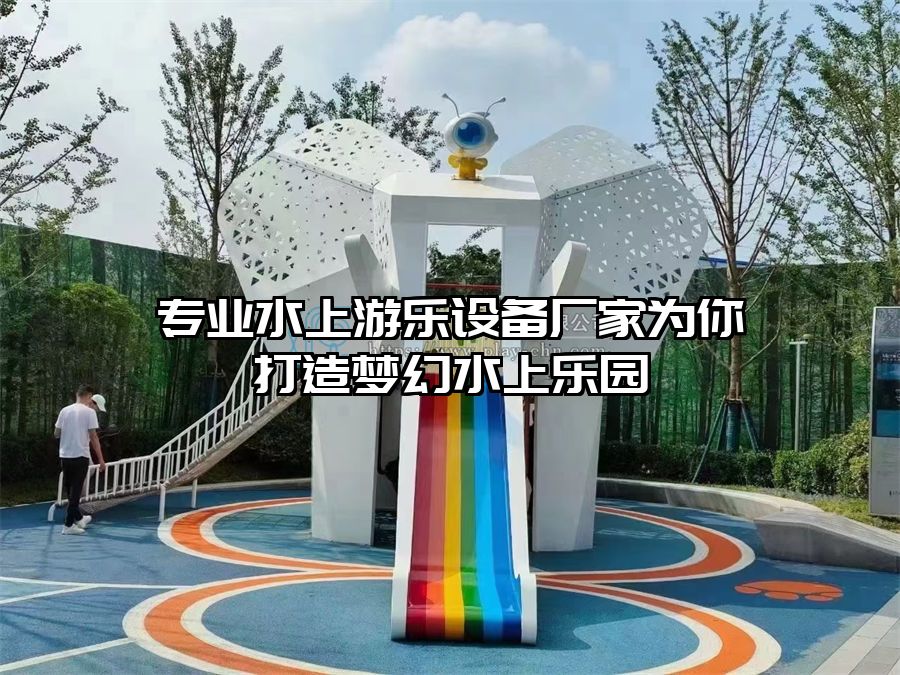 專業(yè)水上游樂設(shè)備廠家為你打造夢幻水上樂園