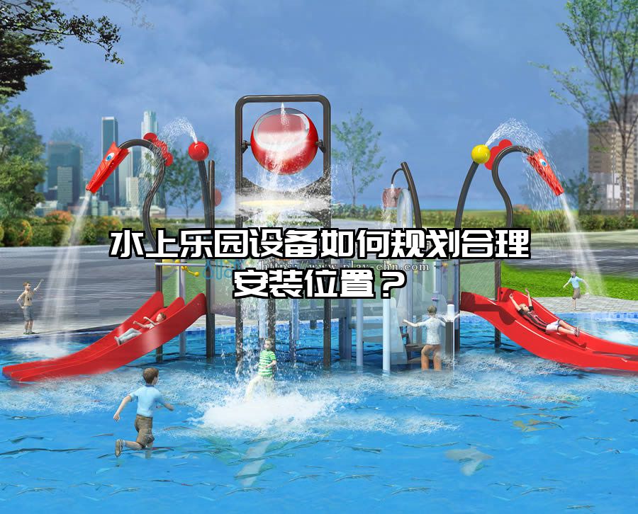 水上樂園設備如何規劃合理安裝位置？