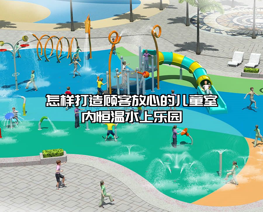 怎樣打造顧客放心的兒童室內(nèi)恒溫水上樂園
