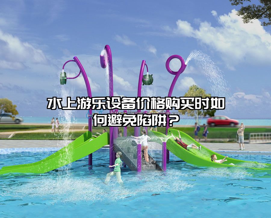 水上游樂設備價格購買時如何避免陷阱？