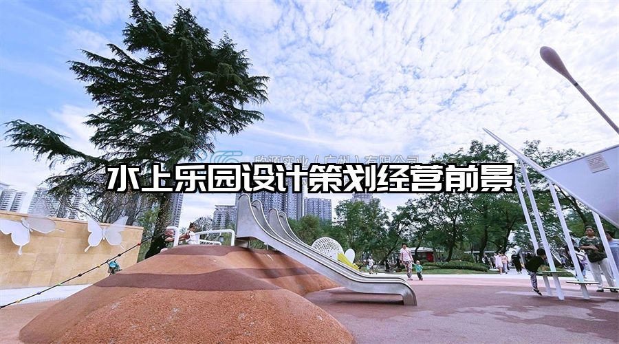 水上樂園設計策劃經營前景