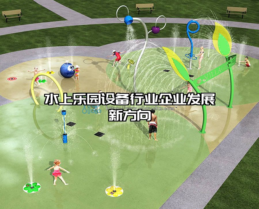 水上樂園設備行業企業發展新方向