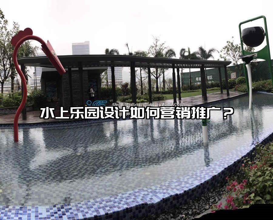 水上樂園設計如何營銷推廣？