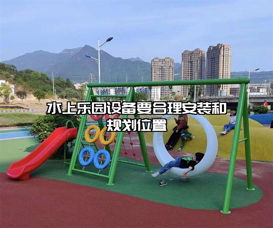 水上樂園設備要合理安裝和規劃位置