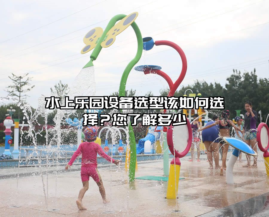 水上樂園設備選型該如何選擇？您了解多少