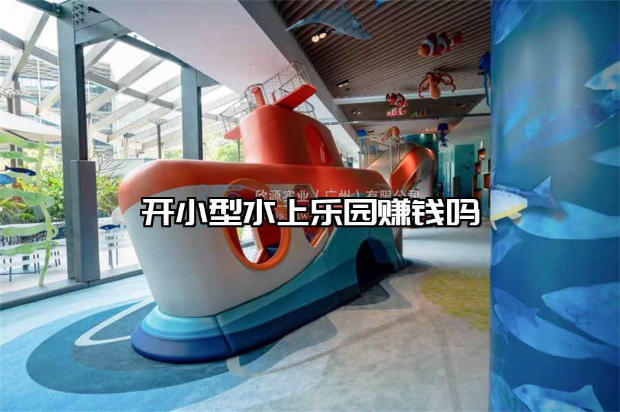 開小型水上樂園賺錢嗎