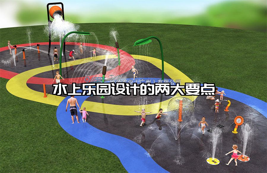 水上樂園設計的兩大要點