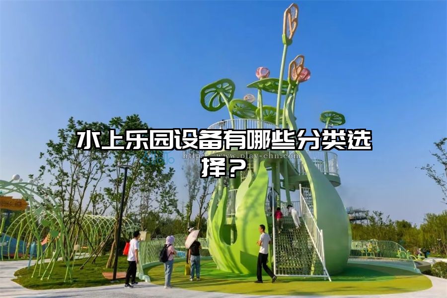 水上樂園設備有哪些分類選擇？