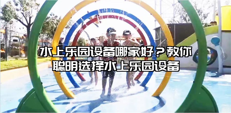 水上樂園設備哪家好？教你聰明選擇水上樂園設備