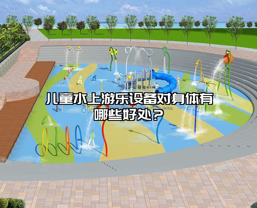 兒童水上游樂(lè)設(shè)備對(duì)身體有哪些好處？