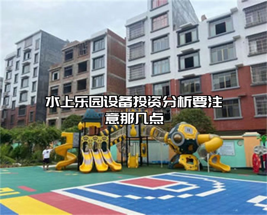 水上樂園設備投資分析要注意那幾點