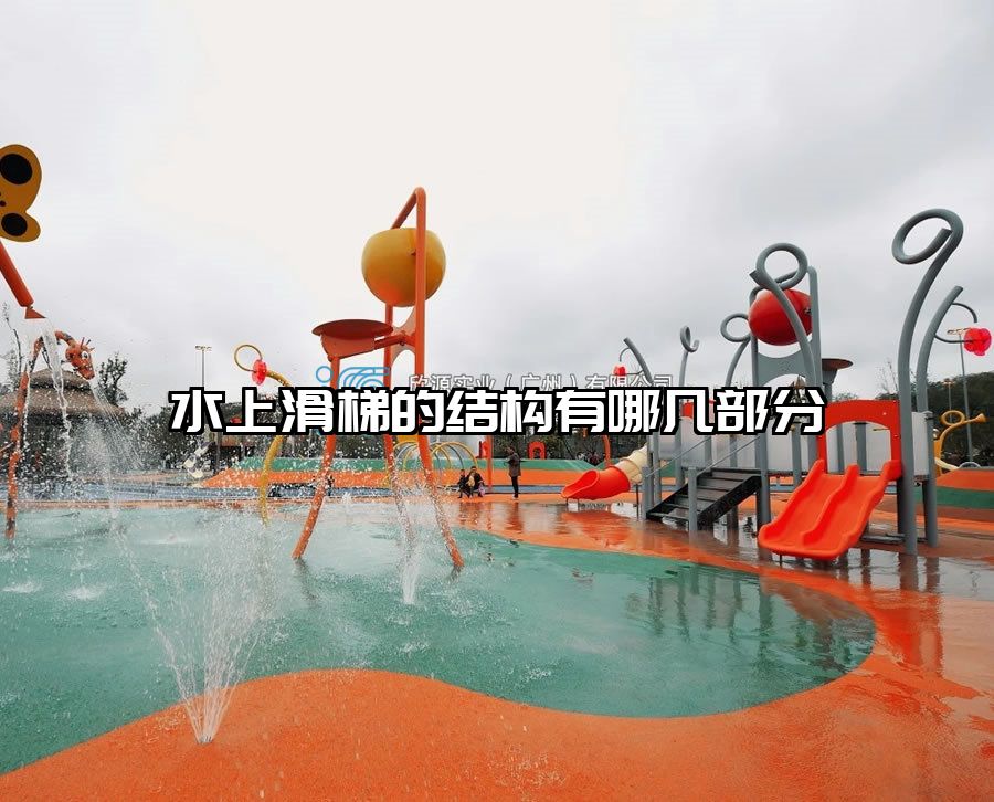水上滑梯的結(jié)構(gòu)有哪幾部分