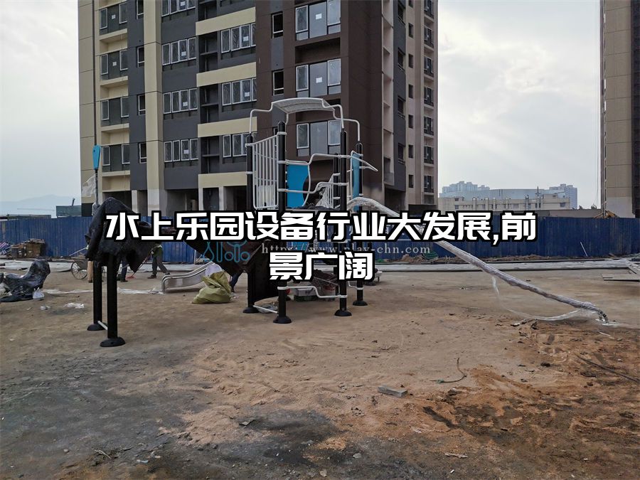 水上樂園設備行業大發展,前景廣闊