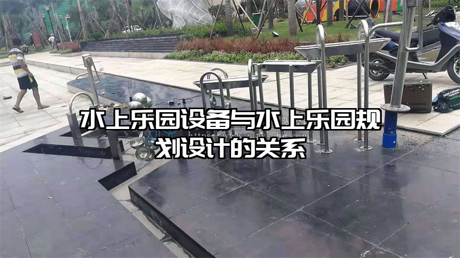 水上樂園設備與水上樂園規劃設計的關系