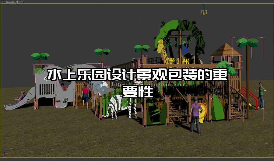 水上樂園設計景觀包裝的重要性