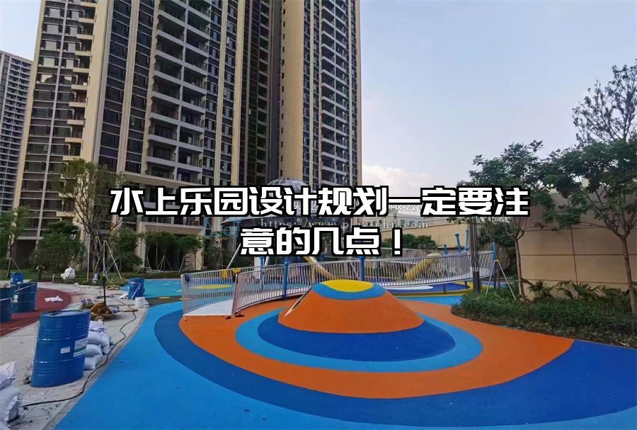 水上樂園設計規劃一定要注意的幾點！