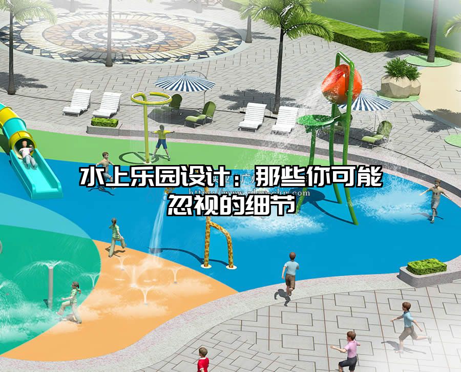 水上樂(lè)園設(shè)計(jì)：那些你可能忽視的細(xì)節(jié)