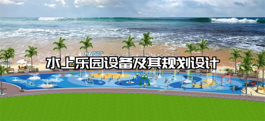水上樂園設備及其規劃設計