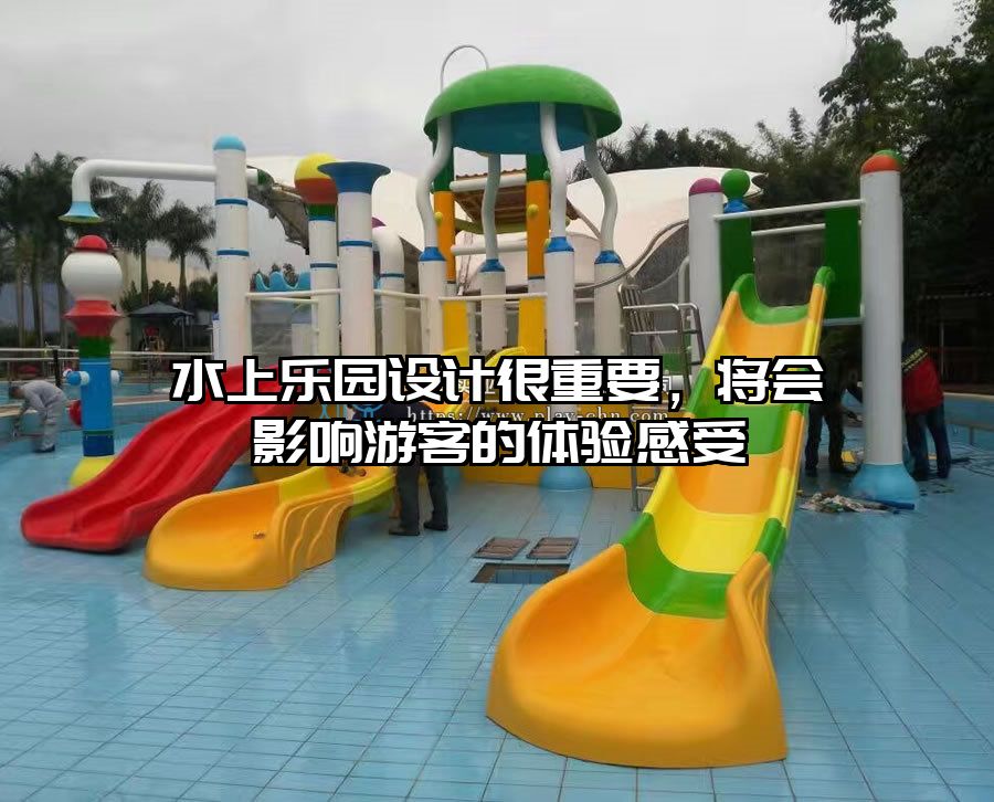 水上樂園設計很重要，將會影響游客的體驗感受