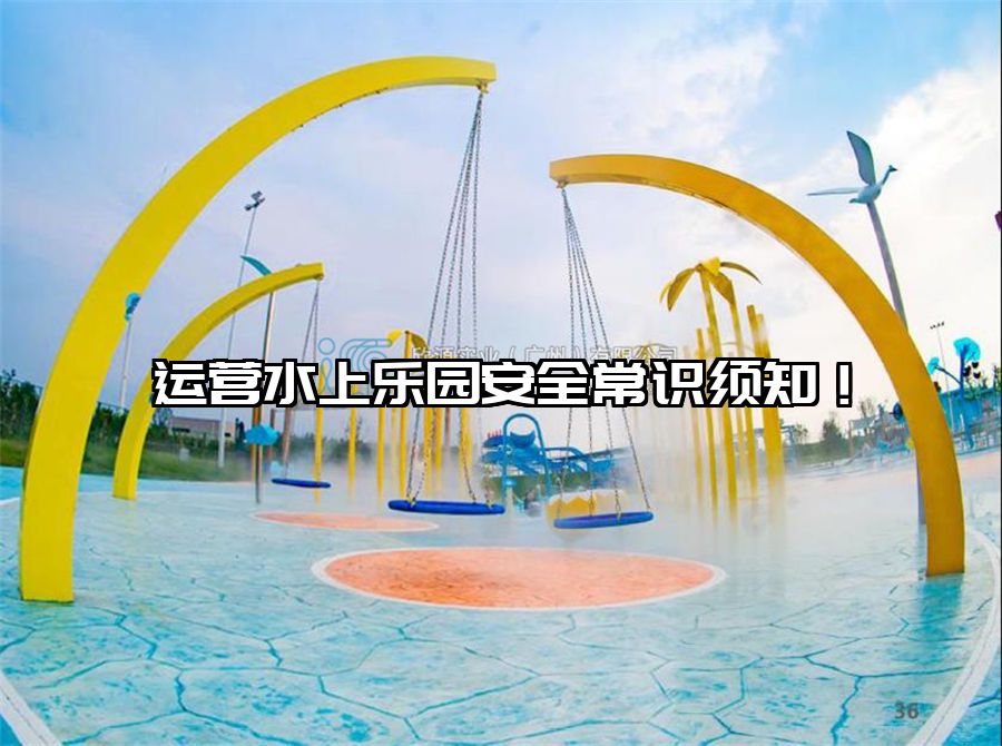 運營水上樂園安全常識須知！