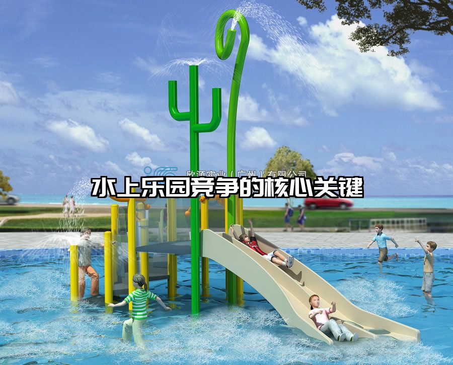 水上樂園競(jìng)爭(zhēng)的核心關(guān)鍵