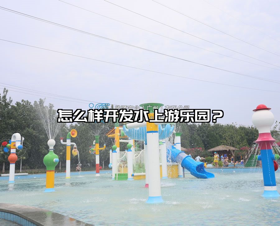 怎么樣開發水上游樂園？