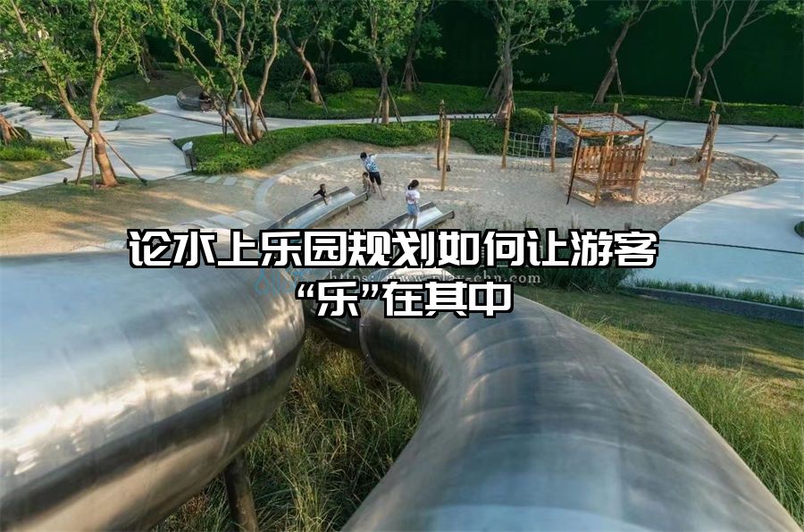 論水上樂園規(guī)劃如何讓游客“樂”在其中