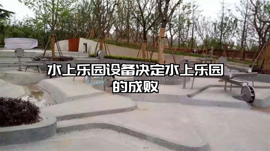 水上樂園設(shè)備決定水上樂園的成敗