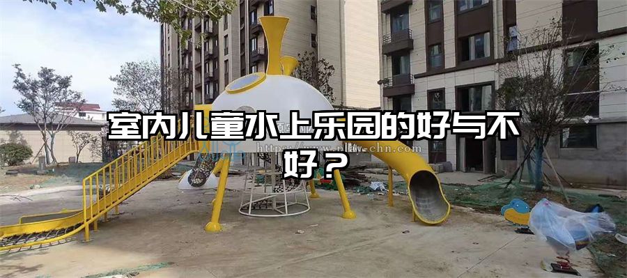 室內兒童水上樂園的好與不好？