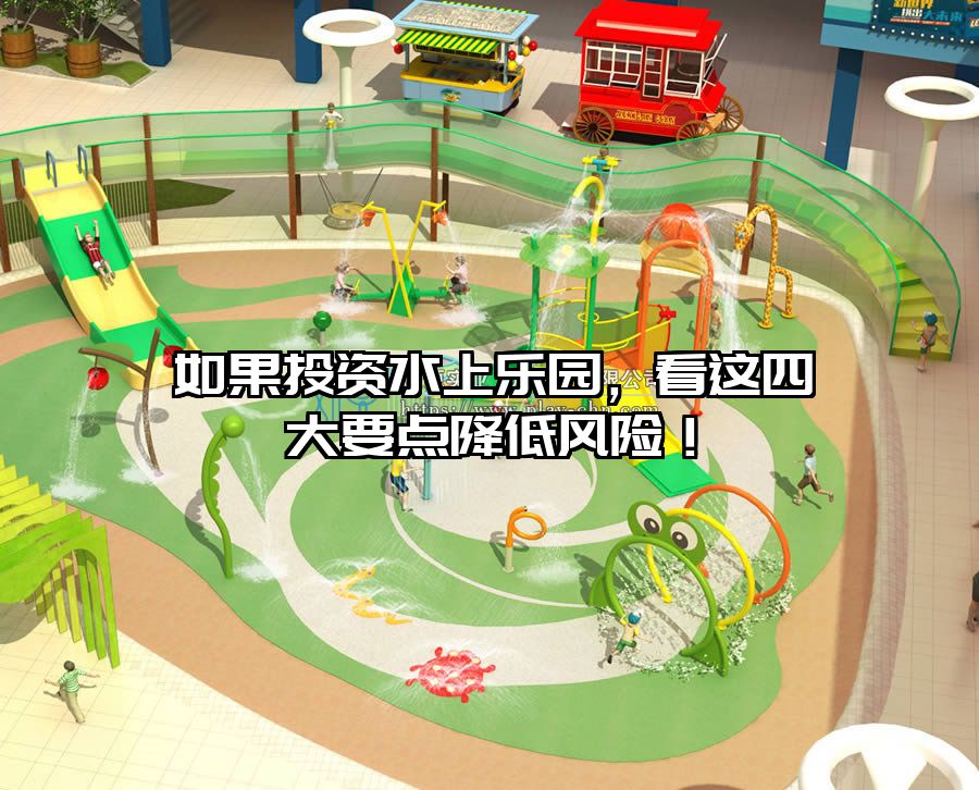 如果投資水上樂園，看這四大要點降低風(fēng)險！