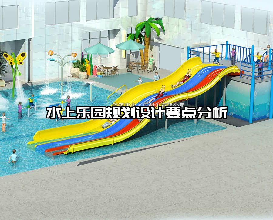 水上樂園規(guī)劃設(shè)計(jì)要點(diǎn)分析