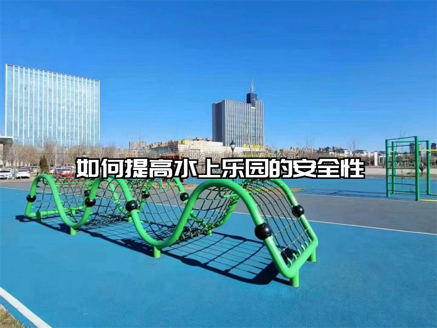 如何提高水上樂園的安全性