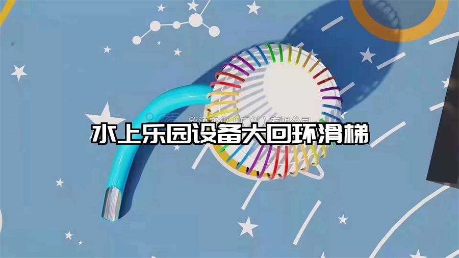 水上樂園設備大回環(huán)滑梯