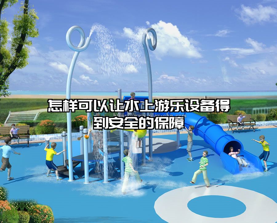 怎樣可以讓水上游樂設備得到安全的保障