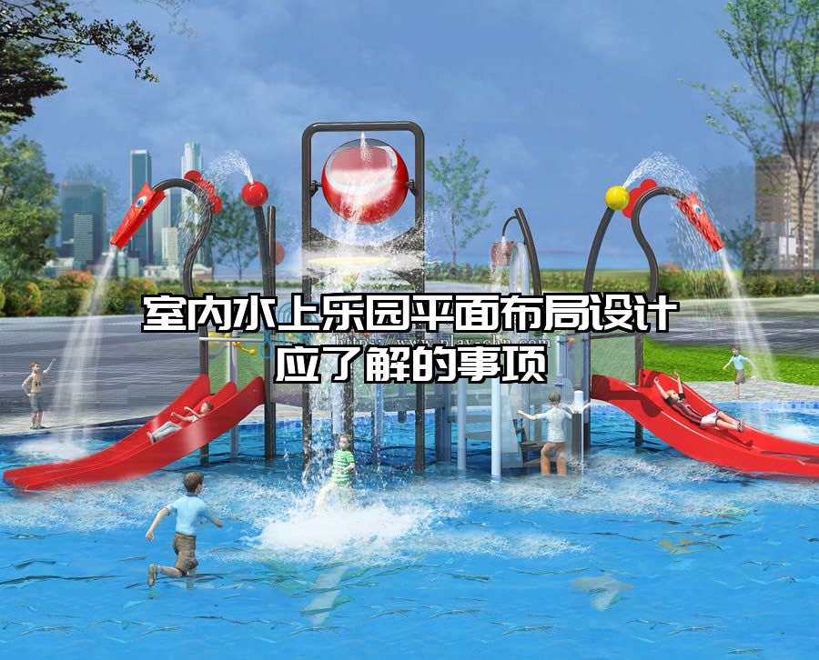 室內水上樂園平面布局設計應了解的事項
