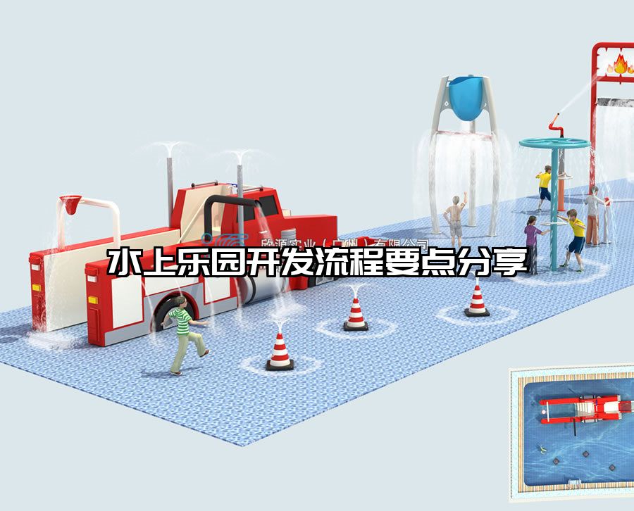水上樂園開發(fā)流程要點(diǎn)分享